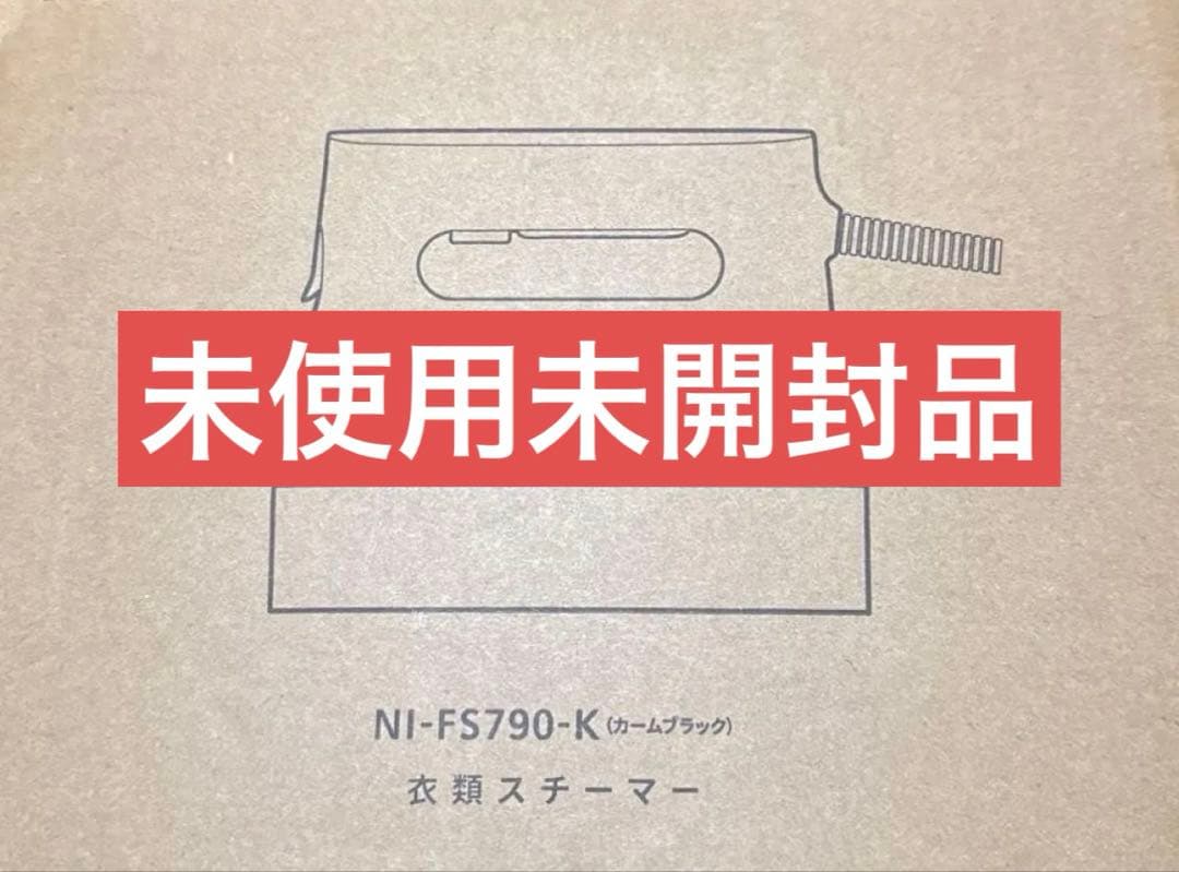 パナソニック　衣類スチーマー NI-FS790-K （カームブラック）　送料込み
