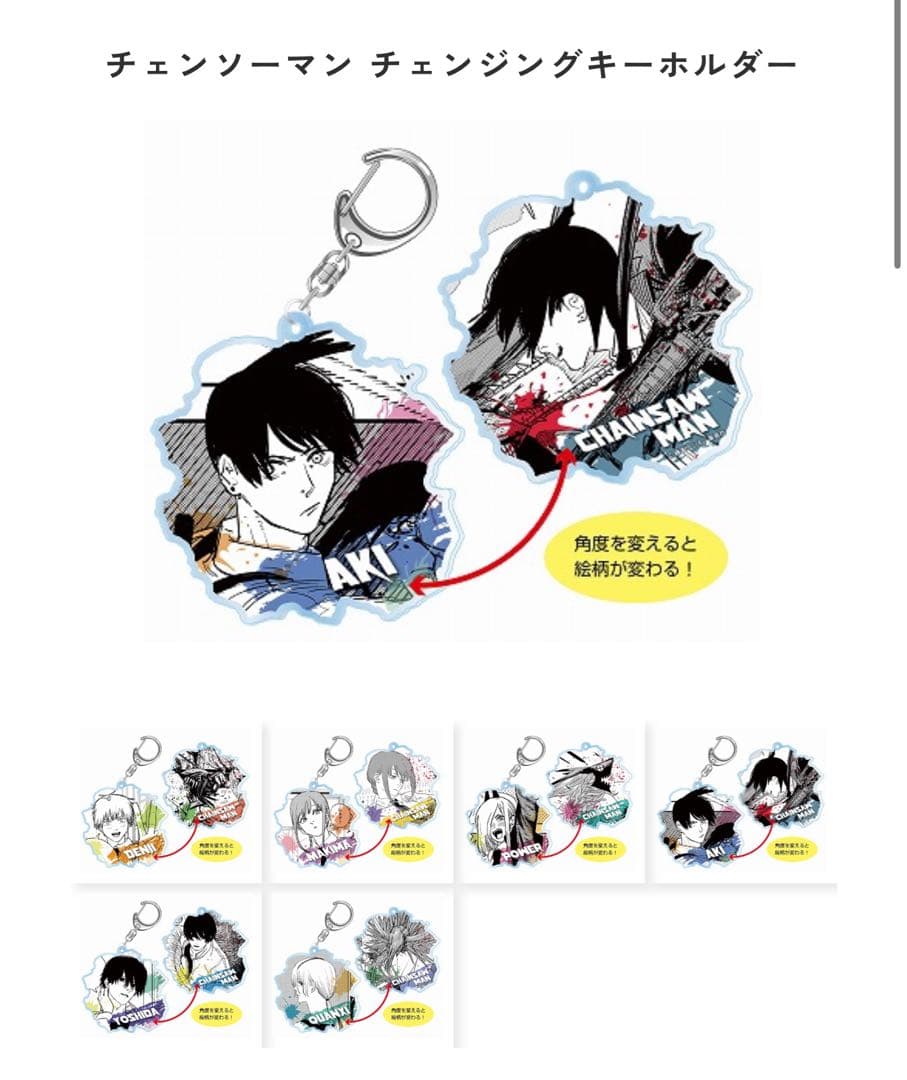 チェンソーマン チェンジングキーホルダー 6点セット　コンプリート