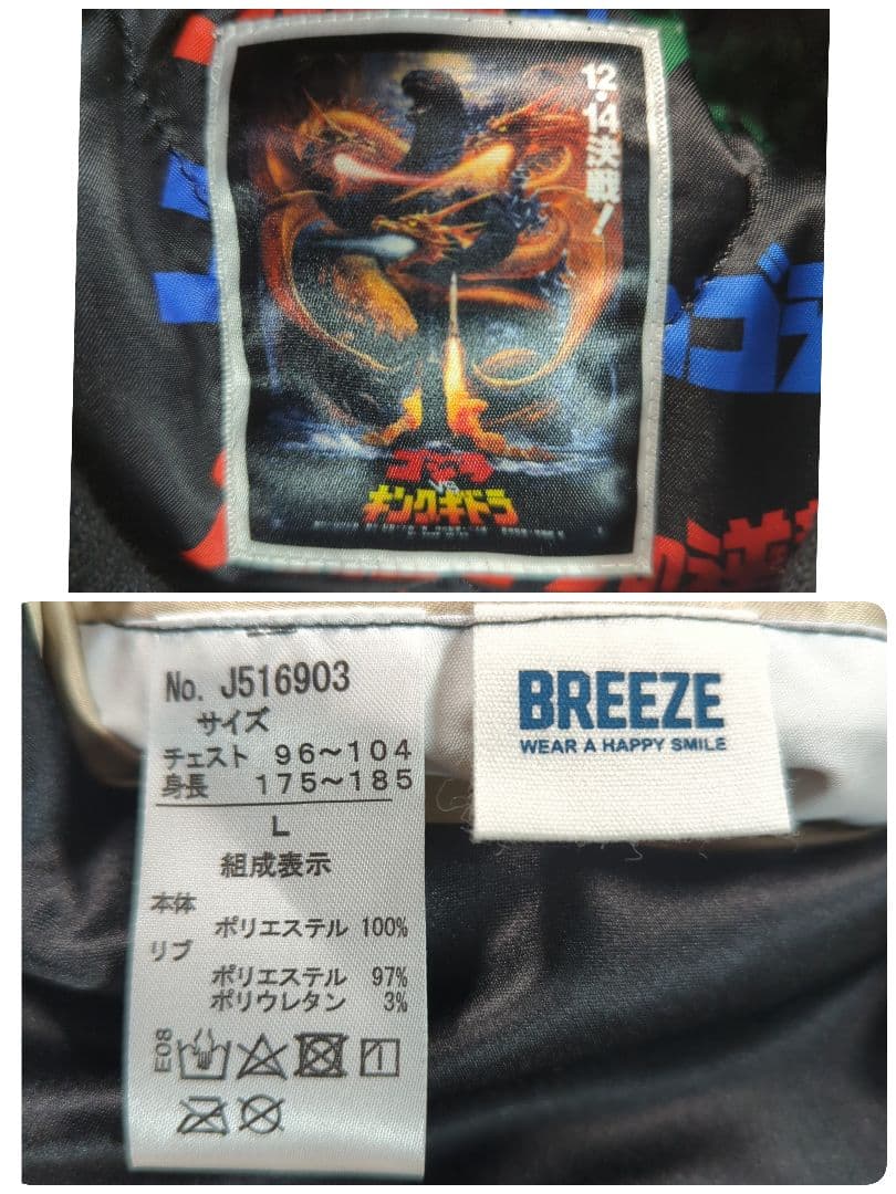 ゴジラ キングギドラ スカジャン L ブリーズ BREEZE リバーシブル