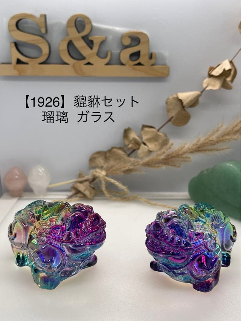 ひろみ様7【1926】貔貅セット 瑠璃  ガラス