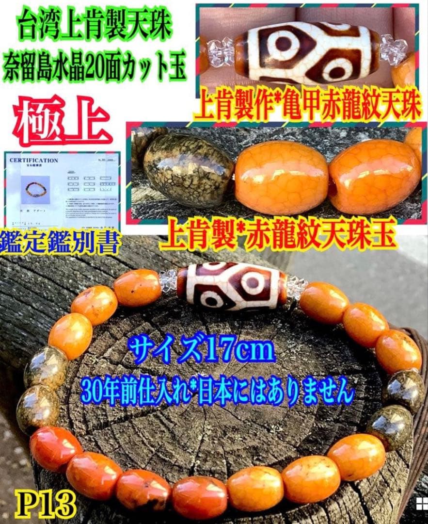 ✳️台湾上肯製　亀甲赤龍紋天珠*赤龍紋天珠玉*奈留島水晶　本物瑪瑙　鑑別書付‼️