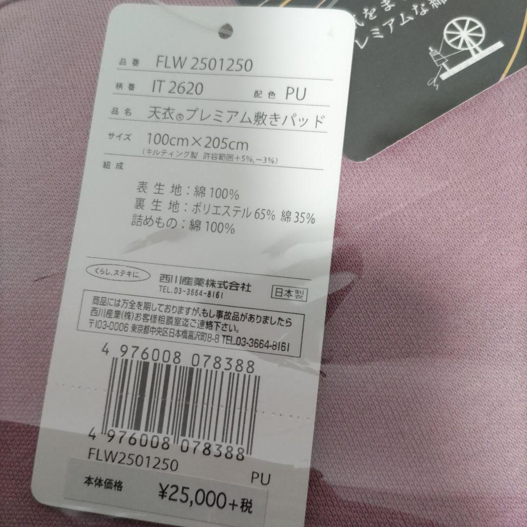 新品　西川　天衣プレミアム敷きパッド