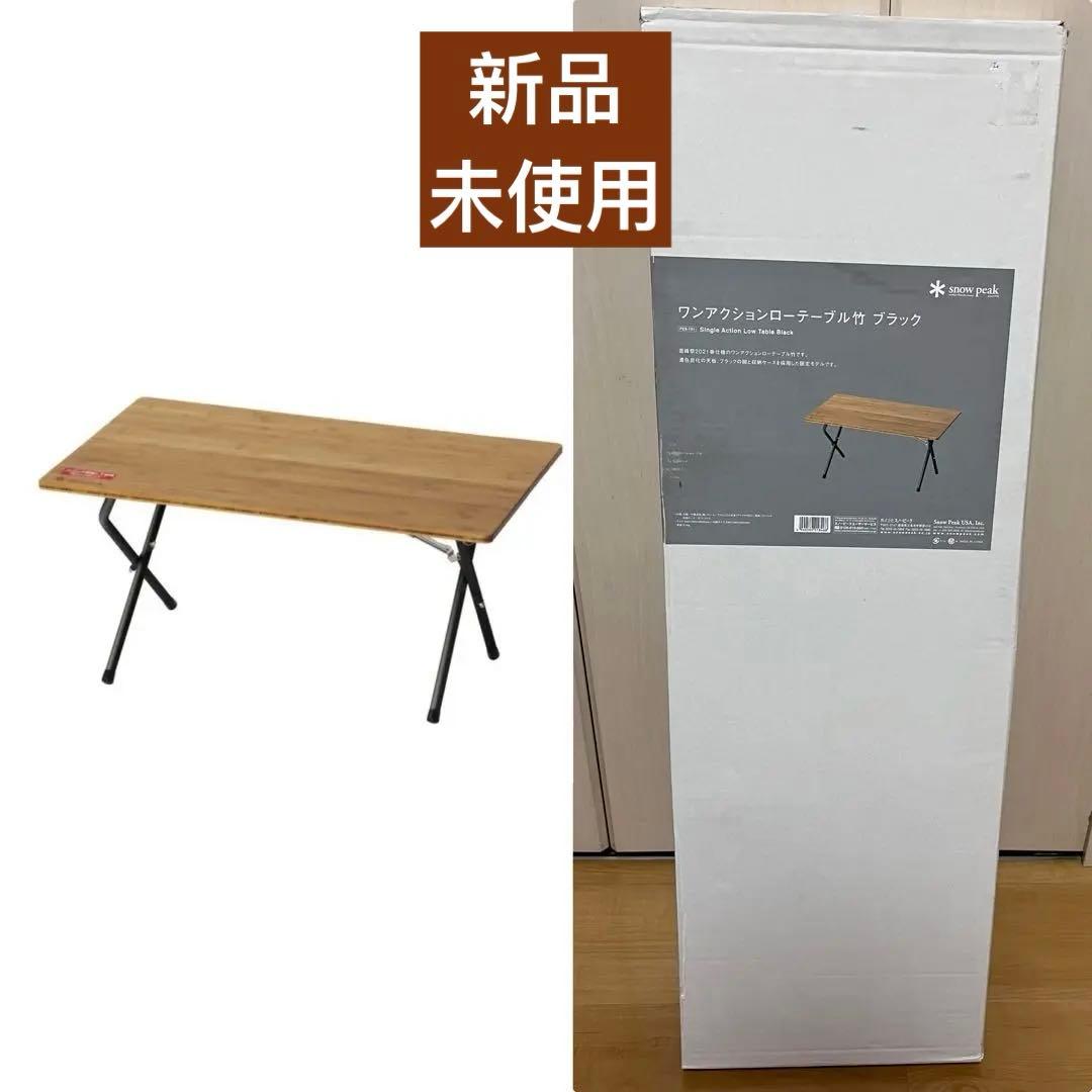 新品 スノーピーク 2021雪峰祭 春 ワンアクションローテーブル竹 ブラック