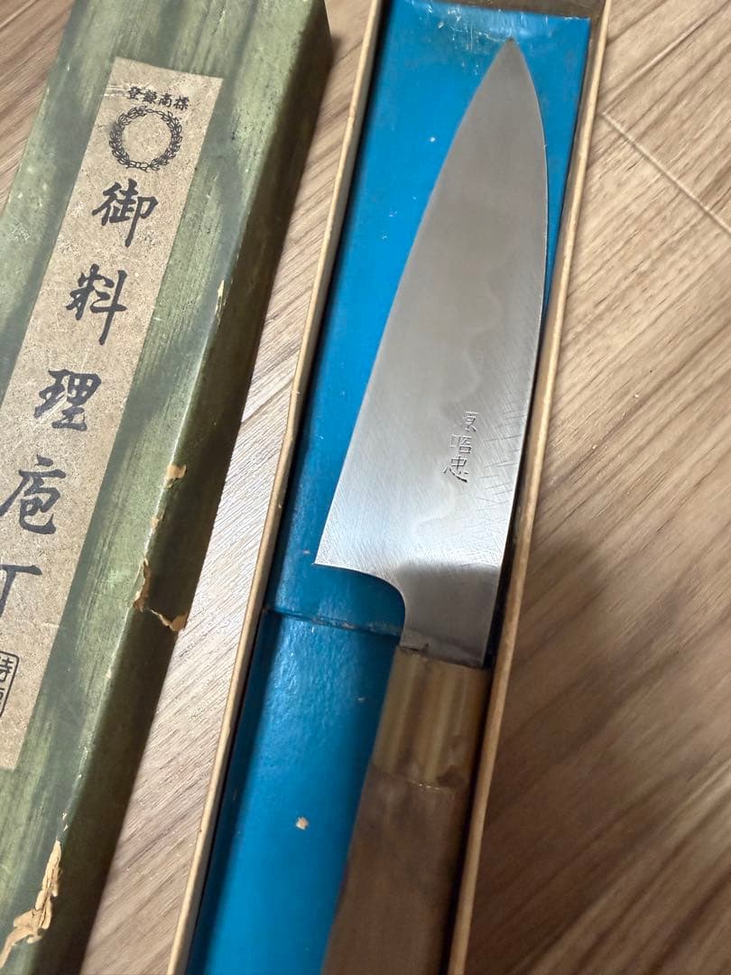 源昭忠　出刃包丁　本焼　刃渡り17.5cm