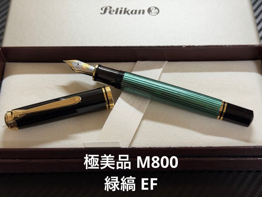 極美品 ペリカン スーベレーン M800 緑縞 EF 極細字