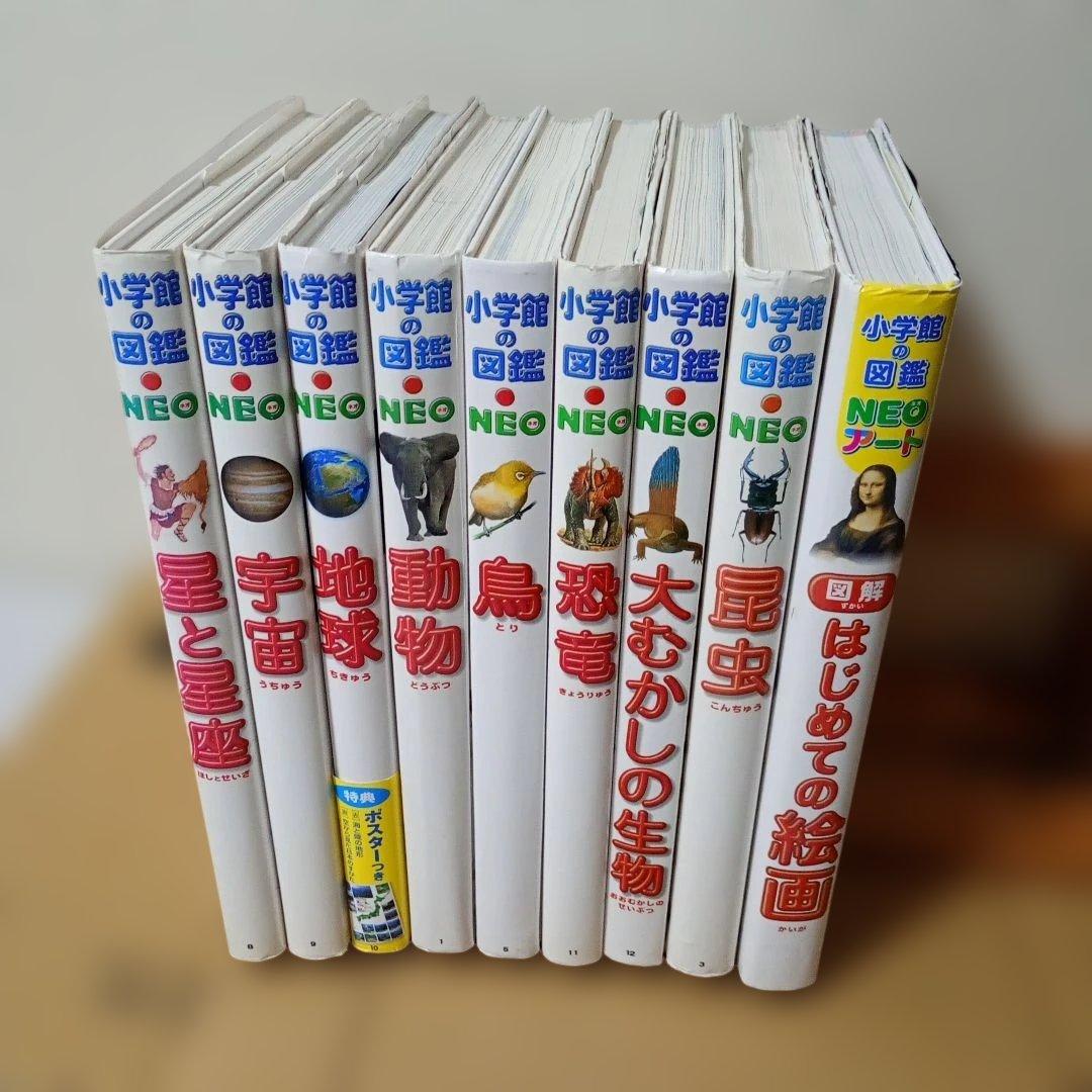 小学館の図鑑NEOシリーズ全9冊セット