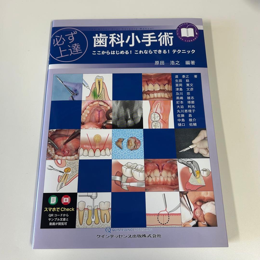 必ず上達歯科小手術 : ここからはじめる!これならできる!テクニック