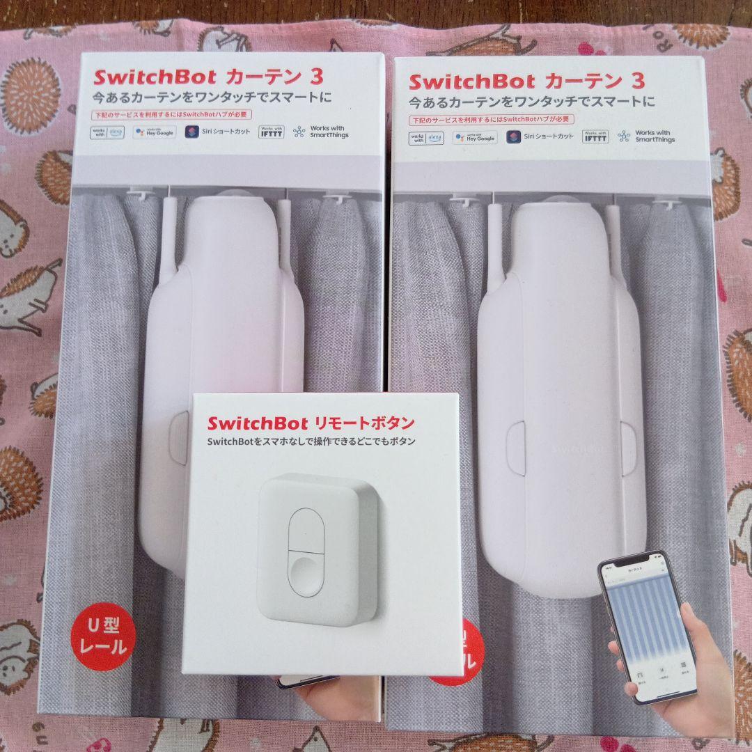 Switch Bot SwitchBot カーテン3 2個セット　リモコン付