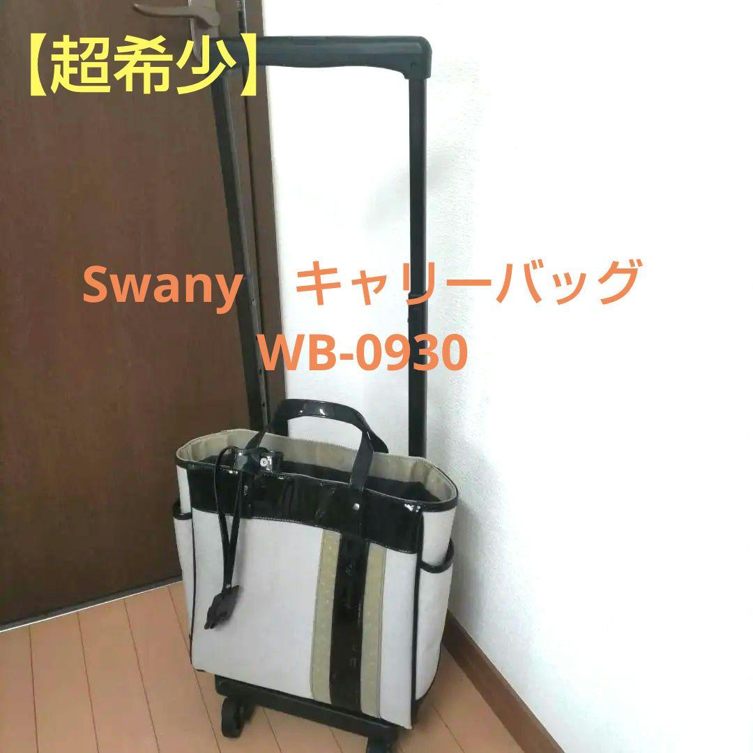 【超希少】 Swany（スワニー）キャリーバッグ WB-0930