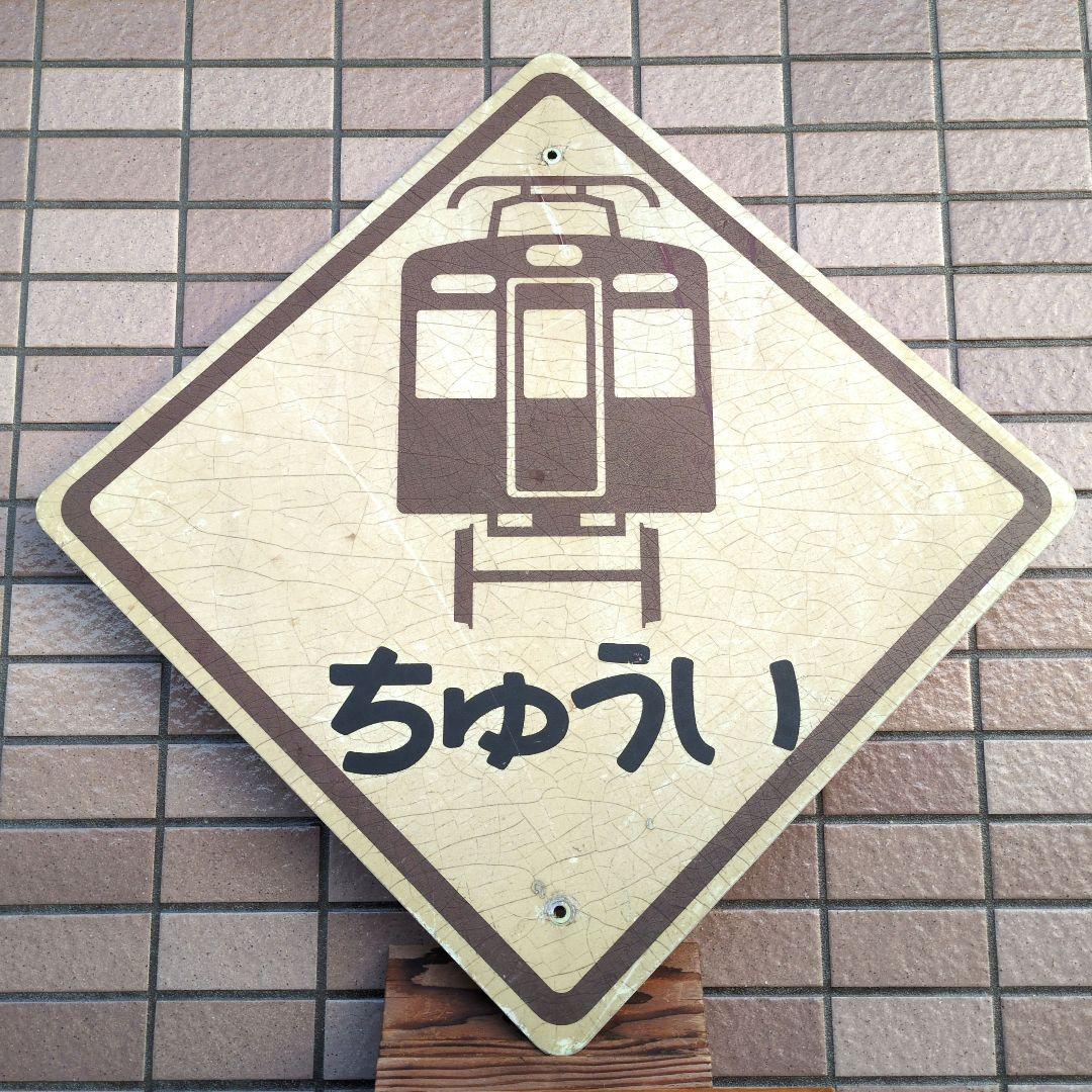 鉄道関連グッズ：鉄道プレート 阪急(阪急電車)踏切標識プレート(当時物)