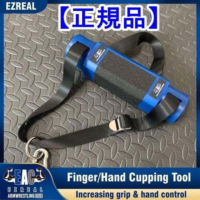 【限定再生産】EACフィンガーハンドカッピングツール｜アームレスリング器具