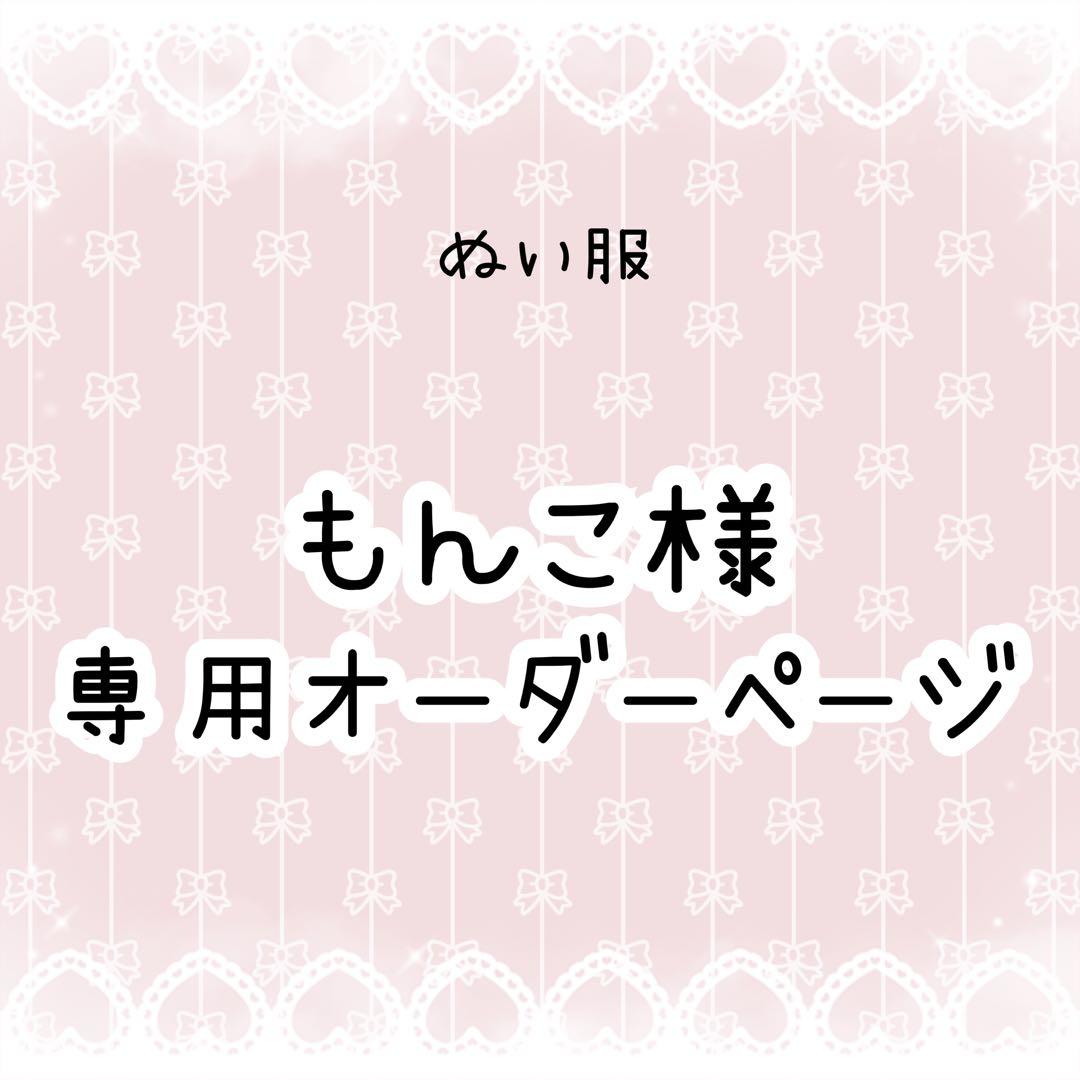 もんこ　ぬい服オーダー