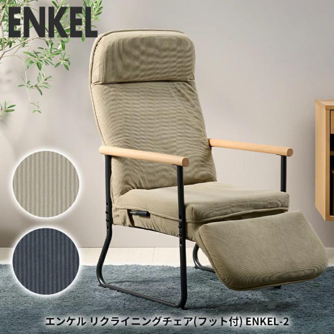 ENKEL-2 エンケルリクライニングチェア