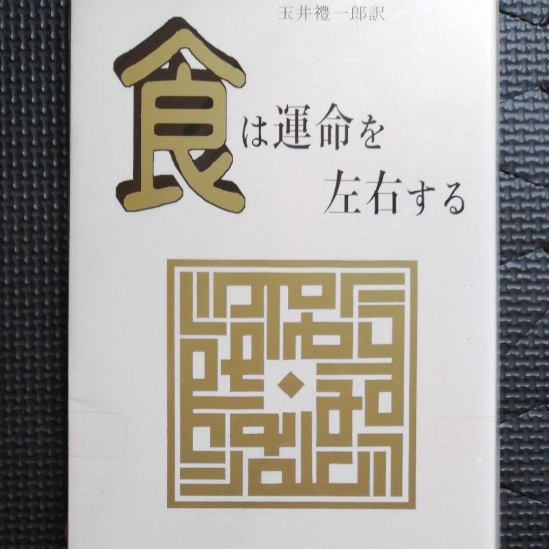 食は運命を左右する 水野南北
