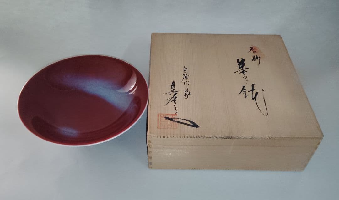 有田焼・真右衛門作・辰砂菓子鉢・未使用