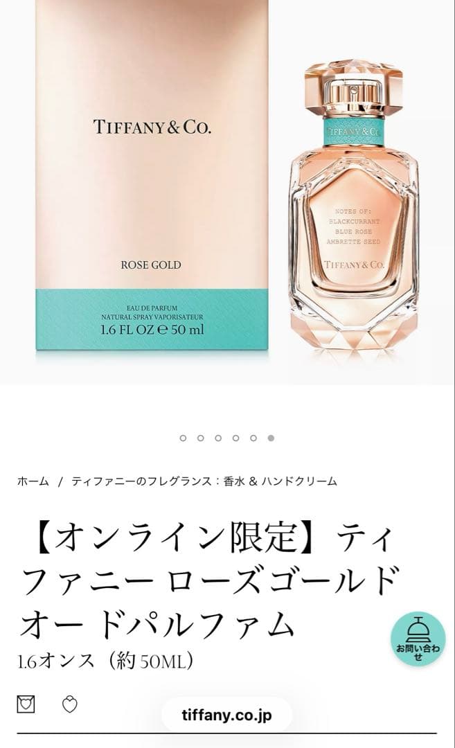 ティファニー ローズゴールド オー ドパルファム （約 50ML）16500円