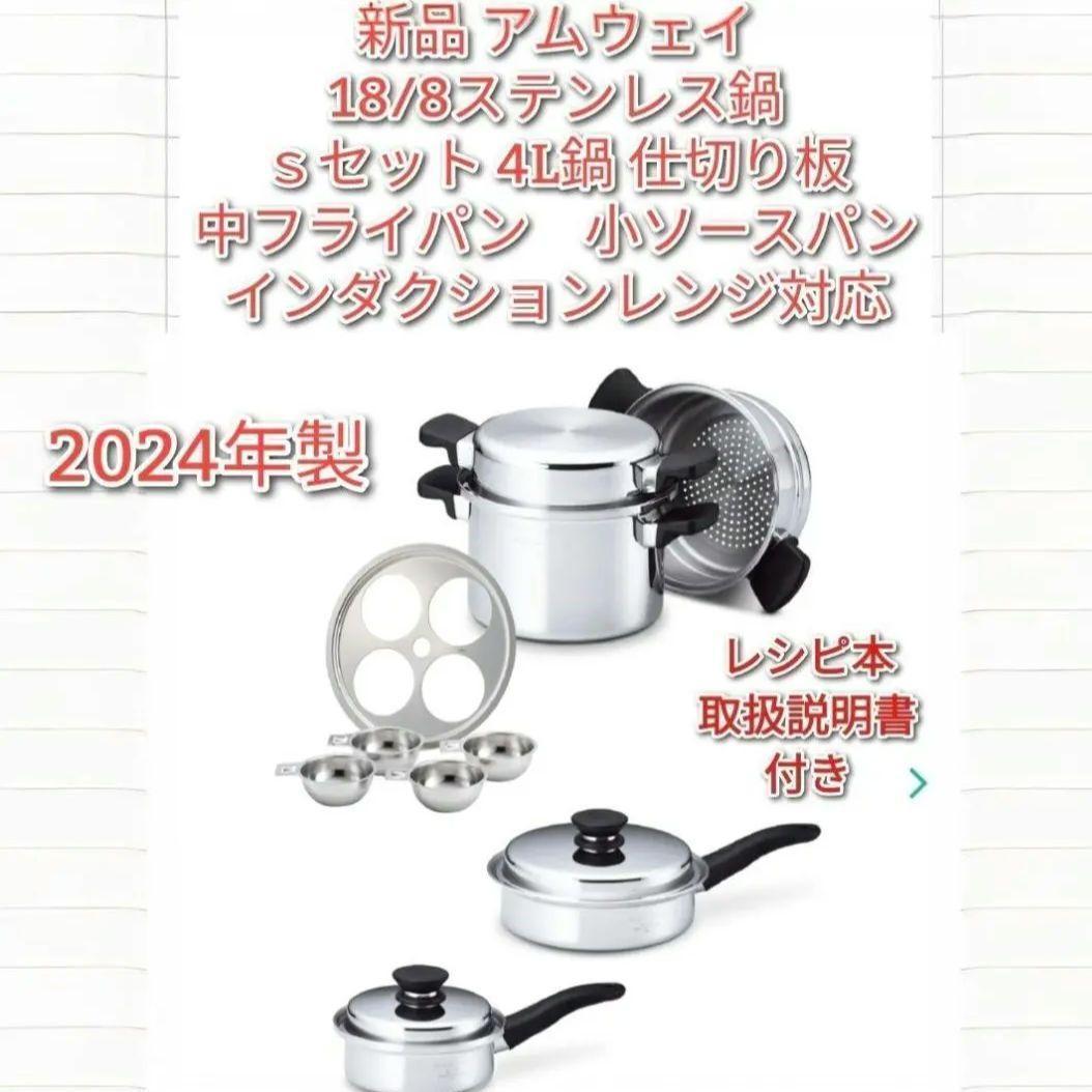 アムウェイ 2024年製 新品 Sセット鍋 4L 中フライパン　小ソースパン@