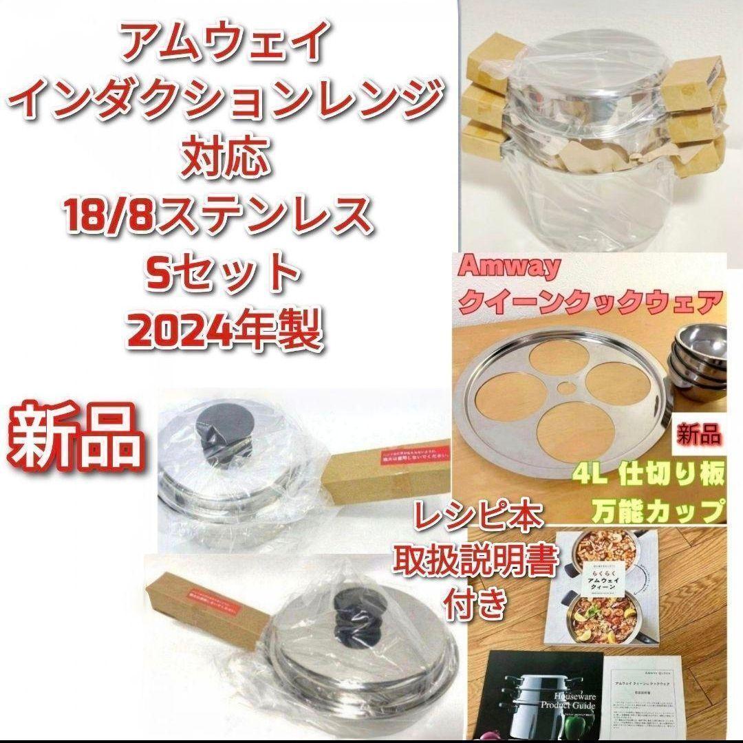 アムウェイ 2024年製 新品 Sセット鍋 4L 中フライパン　小ソースパン@