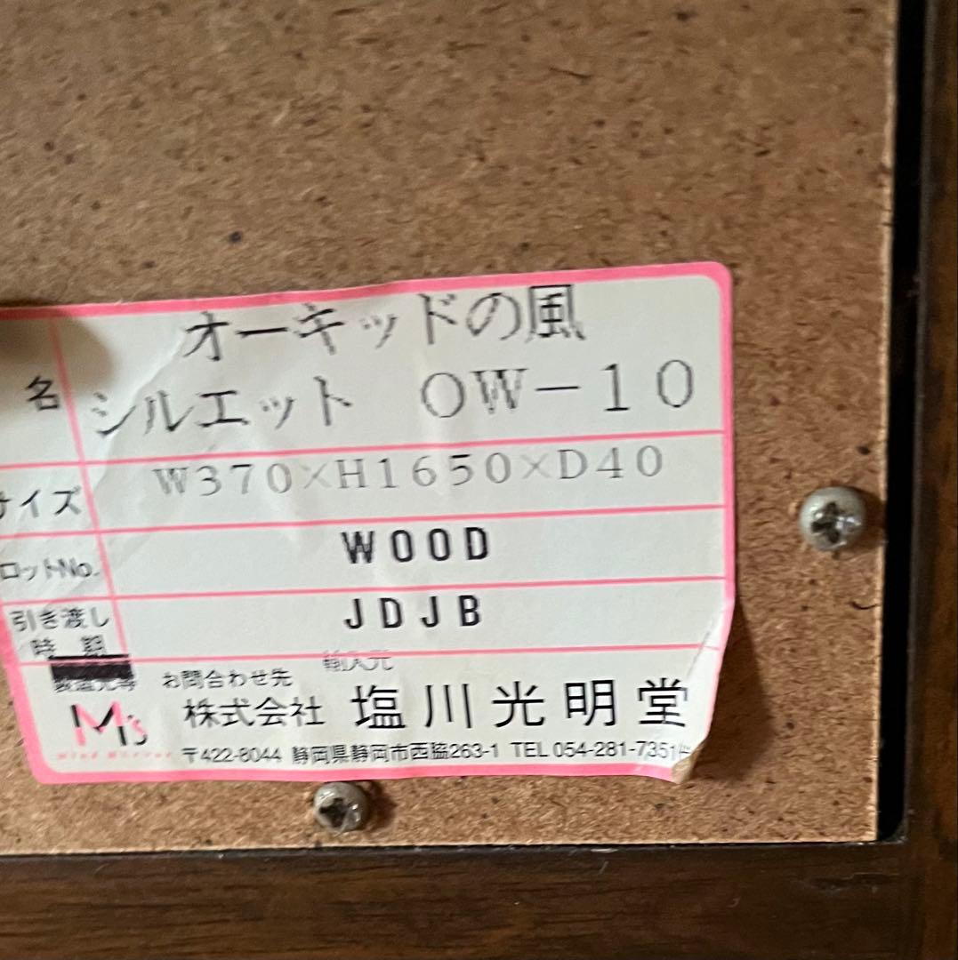 塩川光明堂 オーキッドの風 姿見