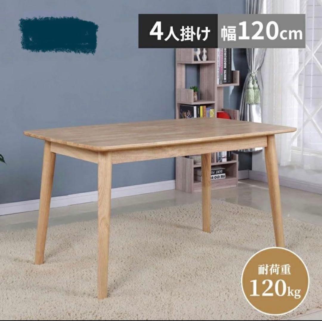 札幌手渡し【新品】ダイニングテーブル 幅120×奥行70×高さ75cm 無垢材