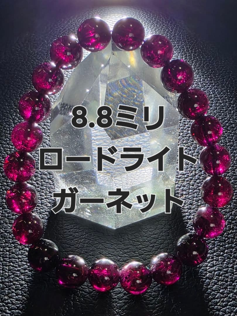 8.8ミリ ロードライトガーネットブレスレット