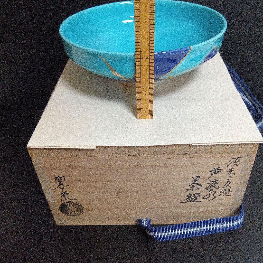 中村翠嵐　「淡青交趾 芦流文 茶碗