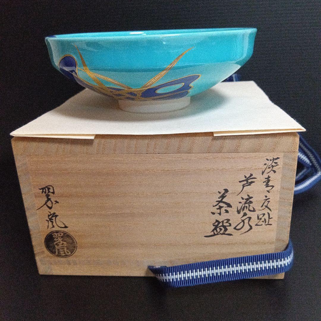 中村翠嵐　「淡青交趾 芦流文 茶碗