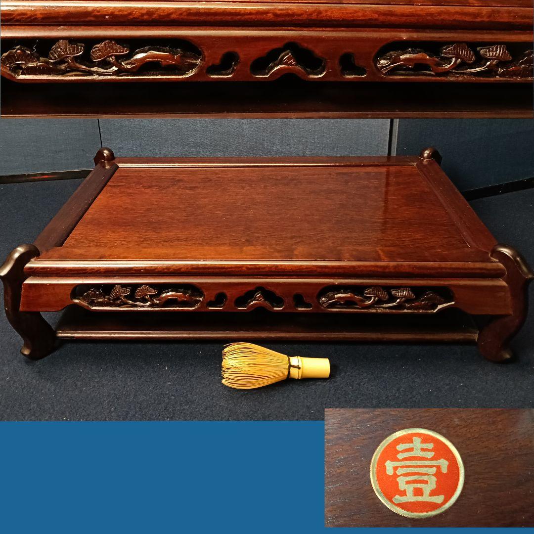 AO35 天然木 唐木 平卓 花台 盆栽台 飾台 透し彫り 松図 壹