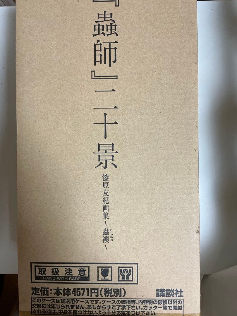 し*る様 「蟲師」二十景 漆原友紀画集 -蟲襖-