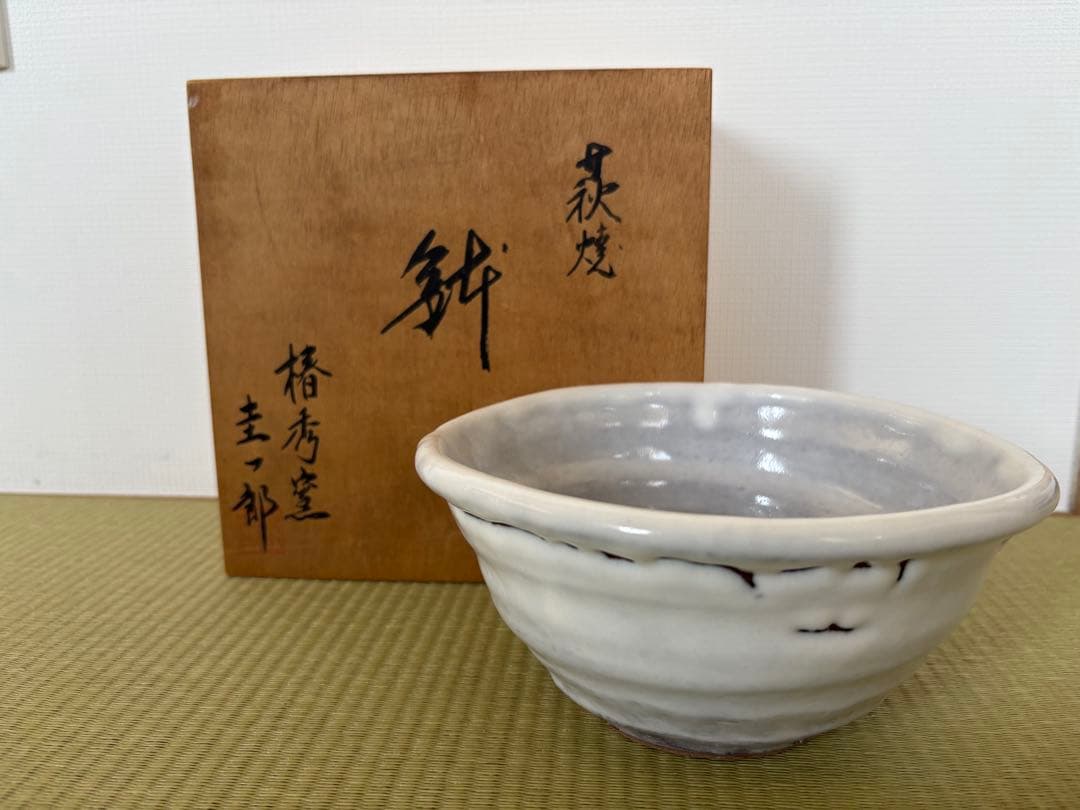 萩焼　椿秀窯　庄圭一郎　深鉢