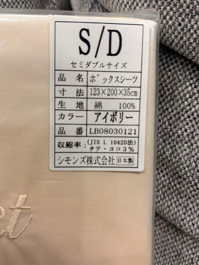 新品未使用　シモンズ　ボックスシーツ　 シングルとセミダブルのセット
