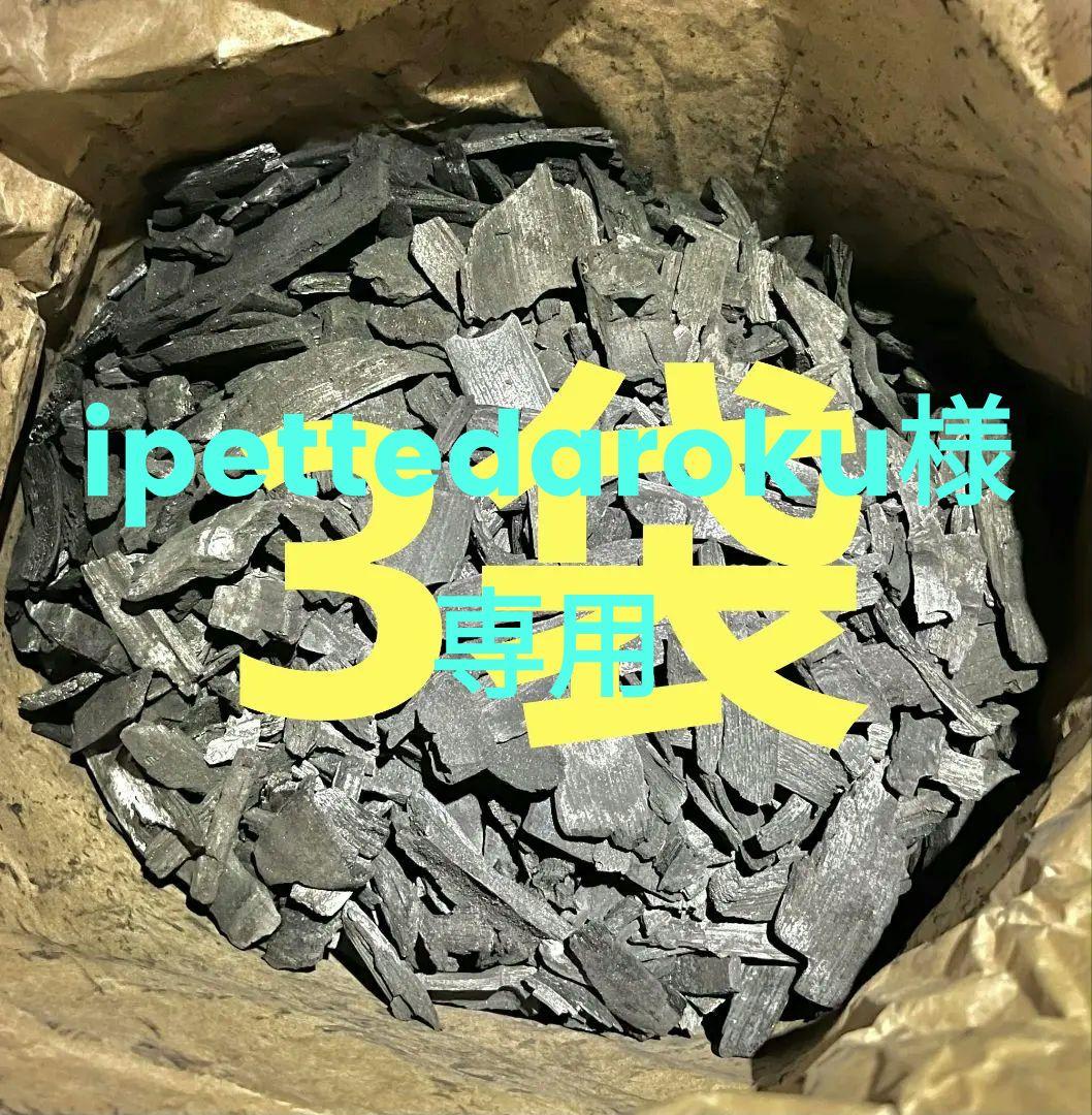 30kg米袋入り竹炭3袋(無選別)(約120リットル)　大阪産