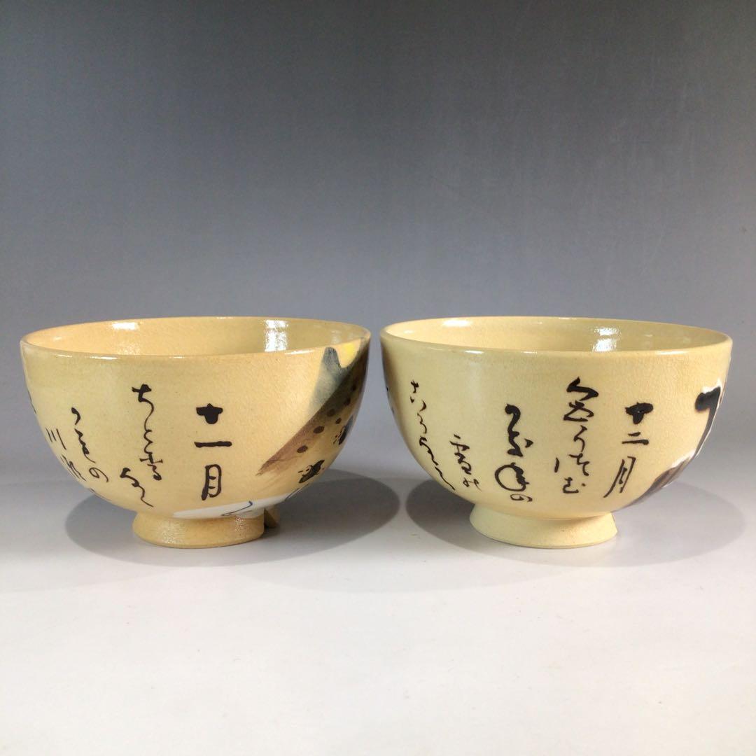 Ｐ２３１　茶碗　十二客　『水野秋草造』『藤原定家　花鳥和歌』『十二月茶碗』　共箱