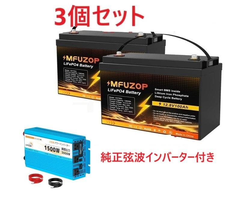 1500W インバーター 12V 100Ah リン酸鉄リチウムイオンバッテリー