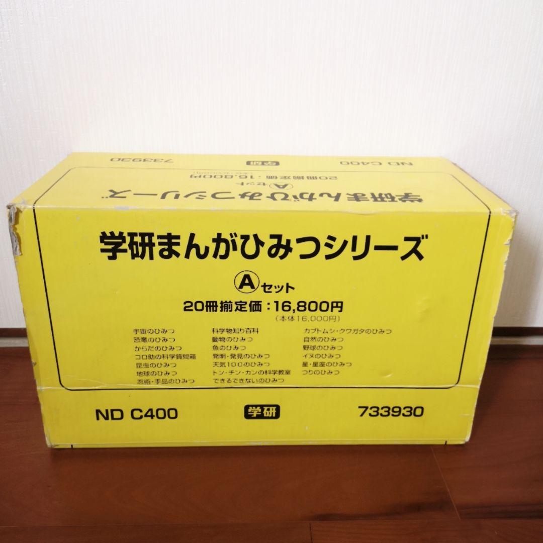 学研まんがひみつシリーズ Aセット 新訂版20冊セット