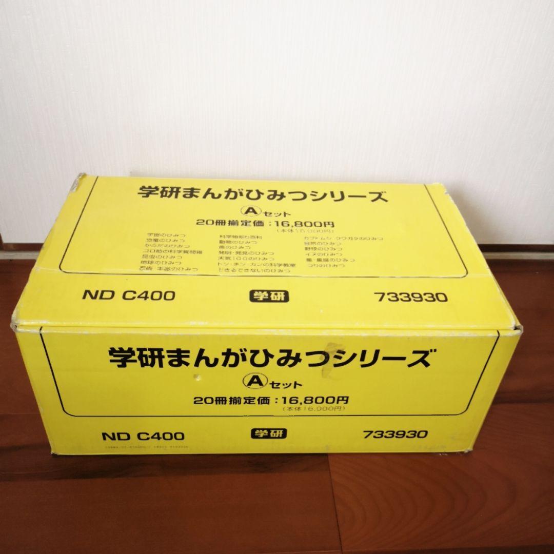 学研まんがひみつシリーズ Aセット 新訂版20冊セット