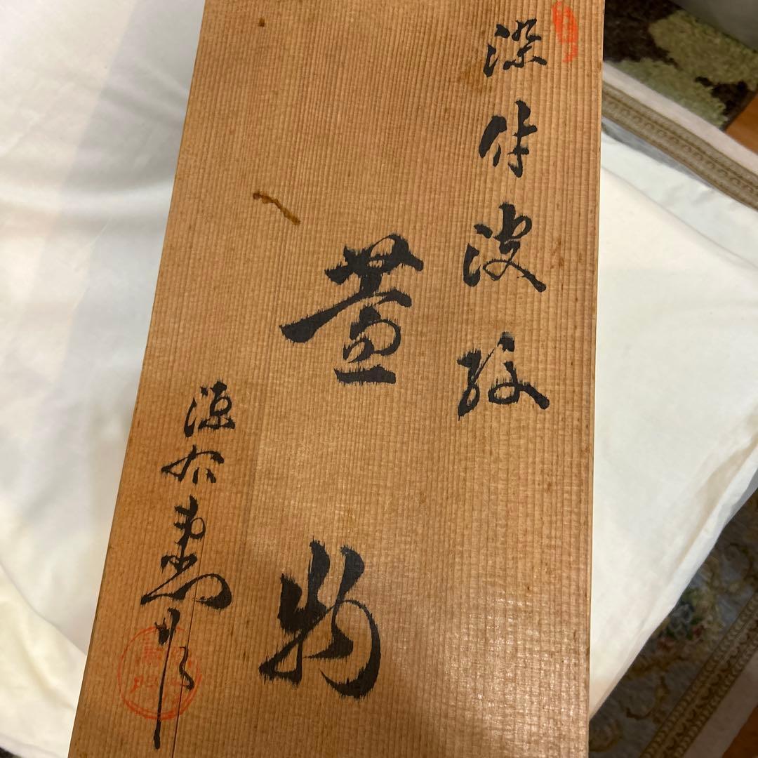 ◉本日限定◉源右衛門　染付波紋　蓋物　6客　共箱