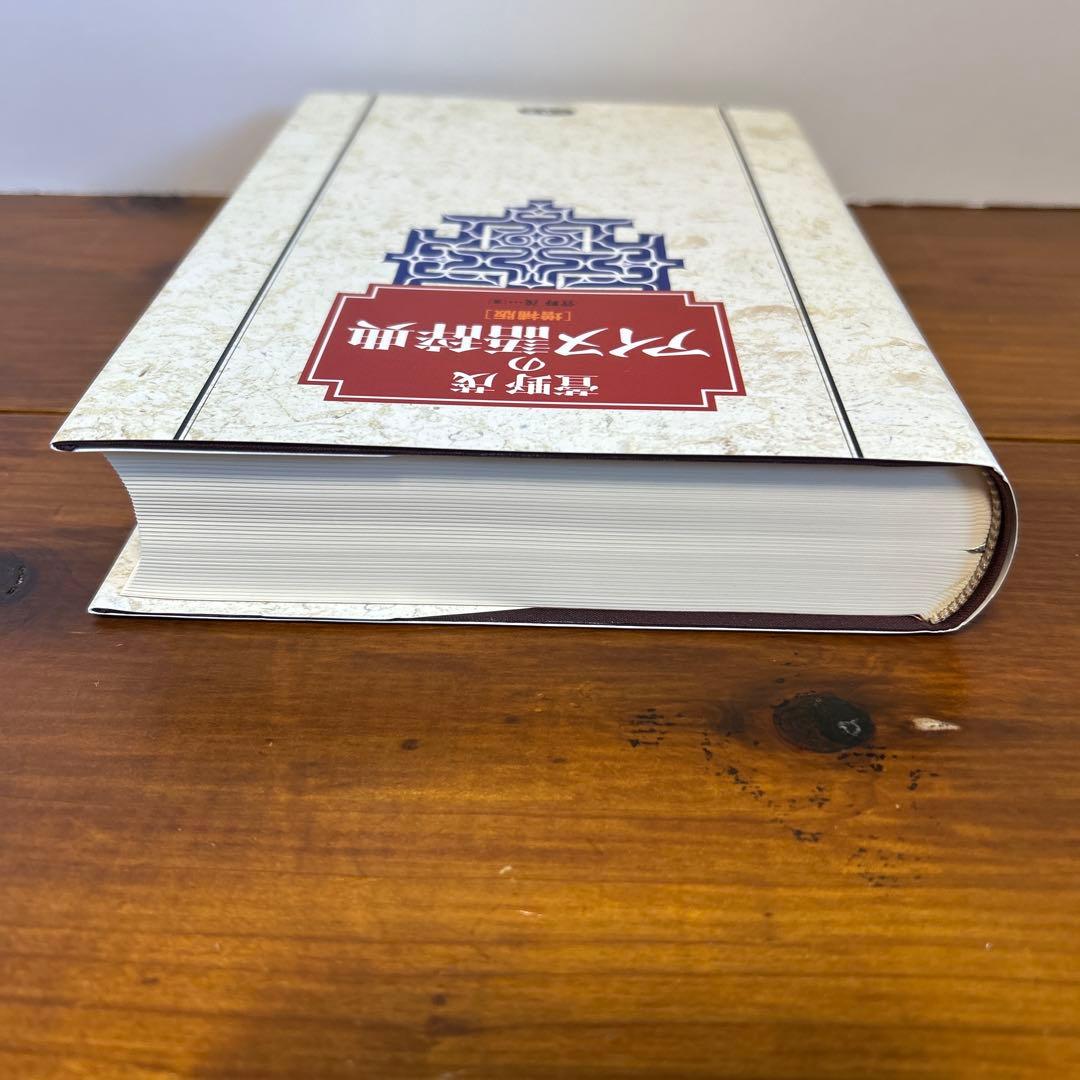 萱野茂のアイヌ語辞典 増補版