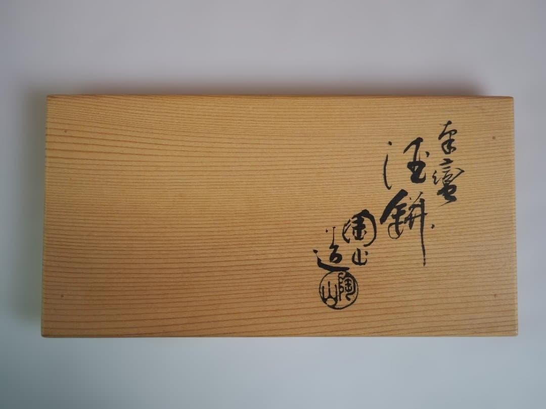 2代伊東陶山造『南蛮写酒徳利一対』（共箱）