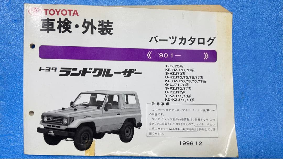 トヨタ ランドクルーザー パーツカタログ 1996年12月　おまけあり