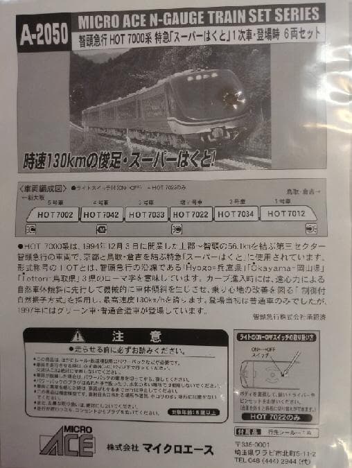 智頭急行「スーパーはくと」１次車６両セット