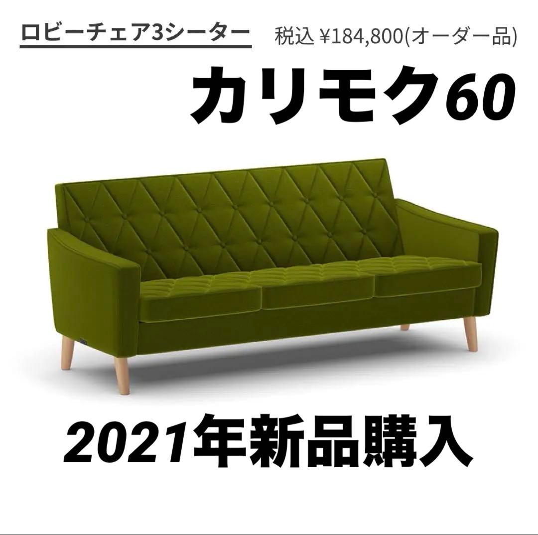 2021年購入　カリモク60 ロビーチェア3シーター　オーダー　モケットグリーン