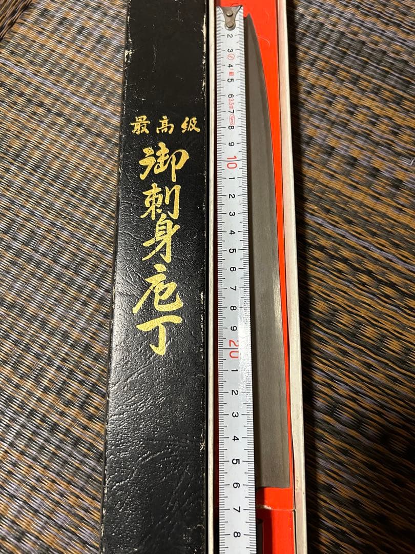 最高級 御刺身包丁