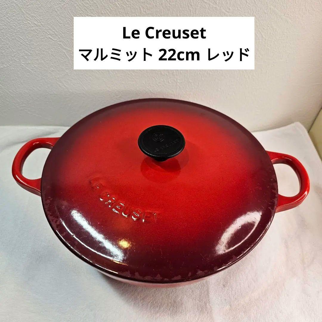 LE CREUSET ル・クルーゼ 両手鍋 マルミット 22cm レッド