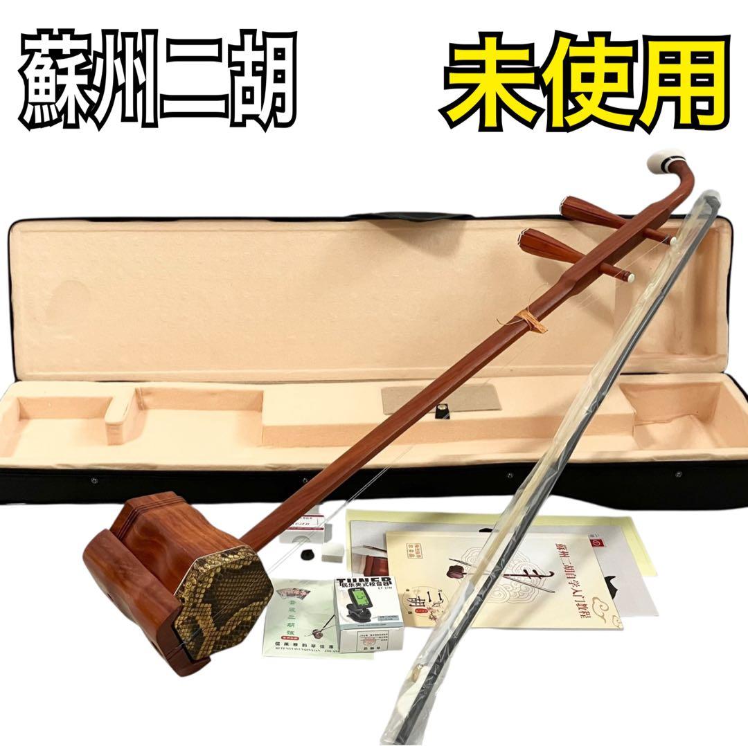 【未使用】 蘇州二胡 紅木 中国楽器 胡弓 弦楽器 セミハードケース付 二胡