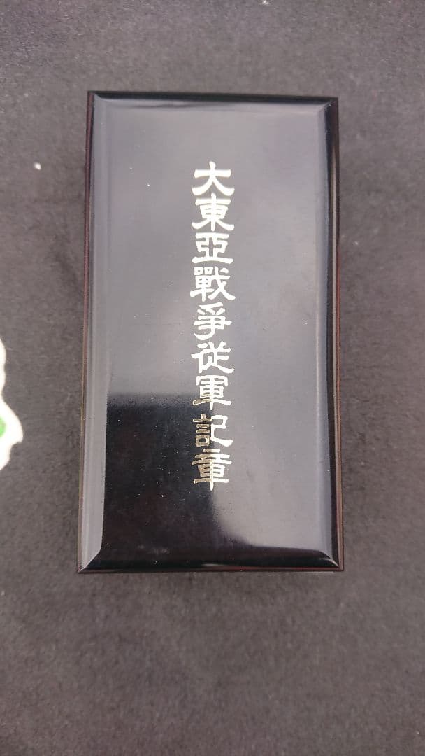 第二次世界大戦 大東亜戦争従軍記章