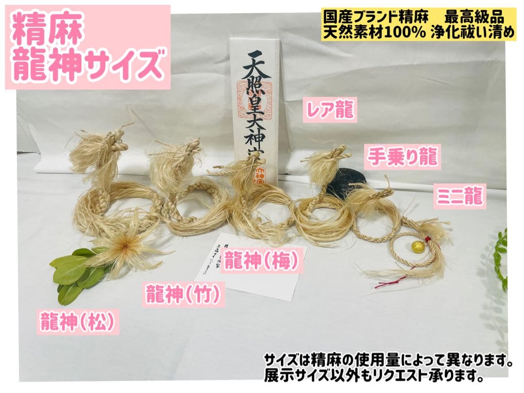 イザナミ（梅）巫女おまもり　精麻龍神　天然素材 龍 正月 浄化【受注生産】素粒水