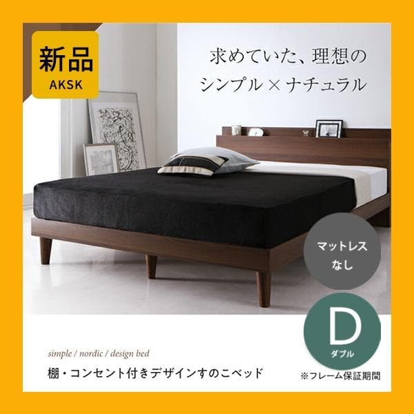 すのこベッド　ダブル【フレームのみ】送料込み！最安値！【ブラウン】