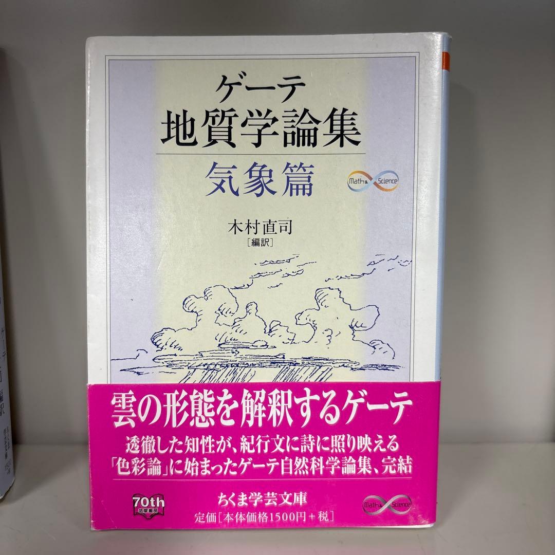 ゲーテ スイス紀行・形態学論集・地質学論集　ちくま学芸文庫