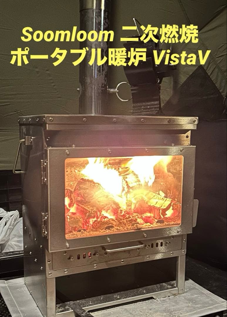 Soomloom二次燃焼ポータブル暖炉 VistaV